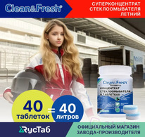 ��������, �������� ���������� ������ ��������� �������� � ��������� �Clean&Fresh