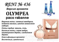 436 ������ ����������� Olympea (P. Rabanne)