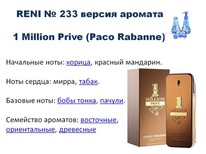 233 � ������ ����������� 1 Million Prive (Paco Rabanne)