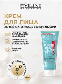EVELINE Clean Your Skin ���� ����� �/��������,������ ���� ���� ���������-������