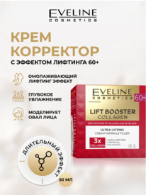 EVELINE Lift booster Collagen ����-��������� ����/���� ������ ������ ������� 60+