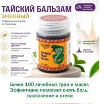 HERBAL STAR ������� ��� ���� ������� Snake thai balm (�������)